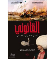 Kanuni - 1 - القانوني السيف لا يقيم العدل (Arapça)