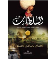 Sultan - السلطان سليمان القانوني سيد العصر الرائع (Arapça)