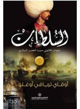 Sultan - السلطان سليمان القانوني سيد العصر الرائع (Arapça)