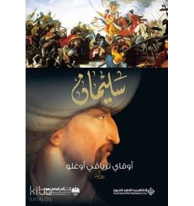 Süleyman - سليمان (Arapça)