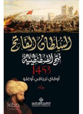 Kuşatma - السلطان الفاتح فتح القسطنطينية - 1453 (Arapça)
