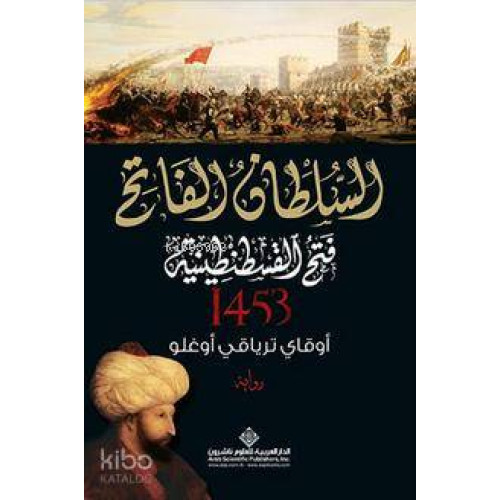 Kuşatma - السلطان الفاتح فتح القسطنطينية - 1453 (Arapça)