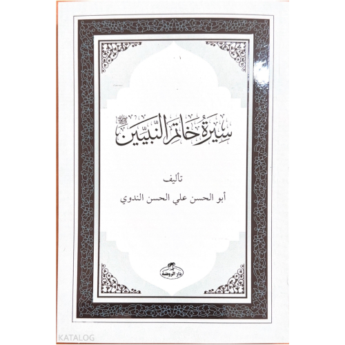 Siretü Hatemi'n Nebiyyin-Son Peygamber Arapça - سيرة خاتم النبيين صلى الله عليه وسلم