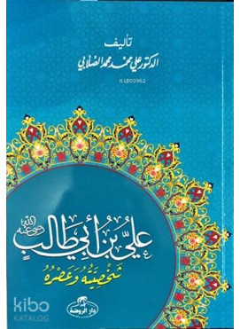 Hz. Ali Hayatı ve Şahsiyeti (Arapça) - علي بن أبي طالب شخصيته وعصره