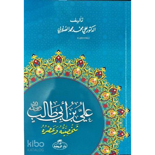Hz. Ali Hayatı ve Şahsiyeti (Arapça) - علي بن أبي طالب شخصيته وعصره