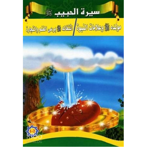 Siretü'l-Habib - Peygamberimizin Hayatı (5 Kitap Takım)