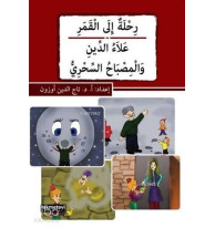 Rihletu'n ile'l-kamer / Alau'd-din Ve'l-misbahu's-sihri