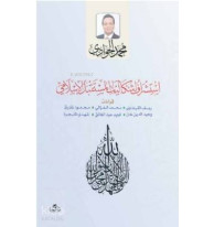 Istişraf Işkaliyati'l Müstakbeli'l Islami - استشراف إشكاليات المستقبل الاسلامي
