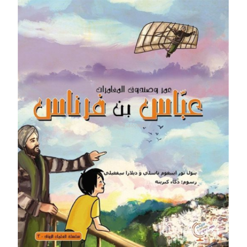 عمر وصندوق المغامرات: عباس بن فرناس
