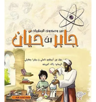 عمر وصندوق المغامرات: جابر بن حیان