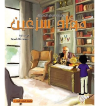 عمر وصندوق المغامرات: فواة سزغين