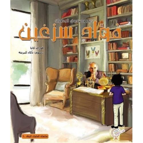 عمر وصندوق المغامرات: فواة سزغين