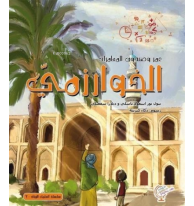 عمر وصندوق المغامرات: الخوارزمي