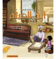 عمر وصندوق المغامرات: ابن الهيثم