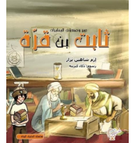 عمر وصندوق المغامرات: ثابت بن قرّة
