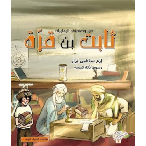 عمر وصندوق المغامرات: ثابت بن قرّة