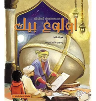 عمر وصندوق المغامرات: اولوغ بىك
