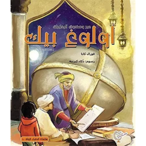 عمر وصندوق المغامرات: اولوغ بىك