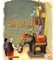 عمر وصندوق المغامرات: الجزري