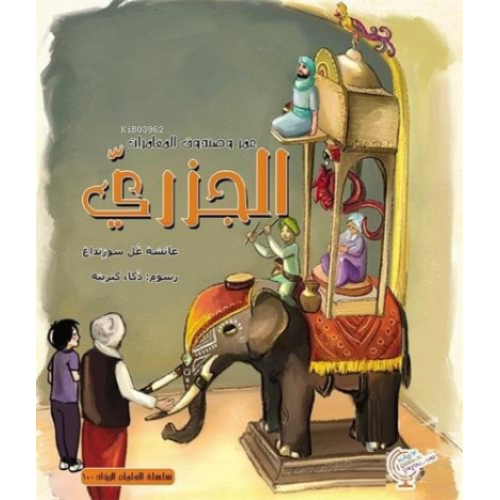 عمر وصندوق المغامرات: الجزري