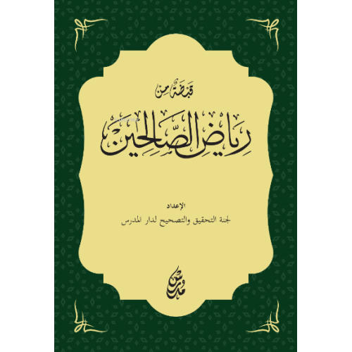 Kabdatu'n Min Riyai's-Salihin