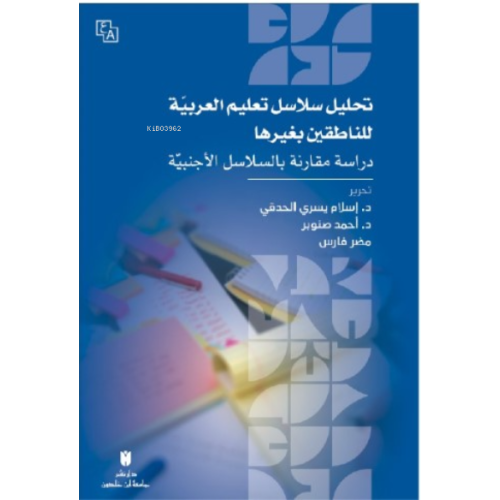 Tahlîlu Selâsili Ta‘lîmi’l-Arabiyye Li’n-Nâtıkîn Bi Gayrihâ - Dirâsât Mukârene Bi’s-Selâsili’l-Ecnebiyye
