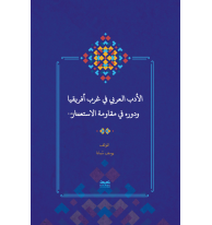 el-Edebu’l-‘Arabî fî Garbi Afrîkiyâ ve Devruhû fî Mukâvemeti’l-İsti‘mâr - (Batı Afrika’da Arap Edebiyatı ve Sömürgecilik Karşısındaki Rolü)
