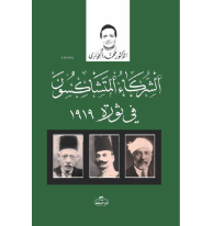 Eş-Şürekaü’l Müteşakisune fi Sevrati 1919