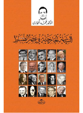 Es-Siyasetü’l Hariciyyetü fi Gıyabı Dimukratiyye