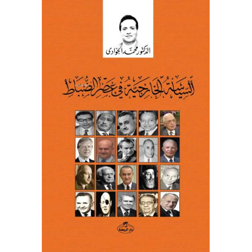 Es-Siyasetü’l Hariciyyetü fi Gıyabı Dimukratiyye