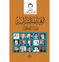 El-Hitanü’l Maile fi Sevreti’l Mısriyyin