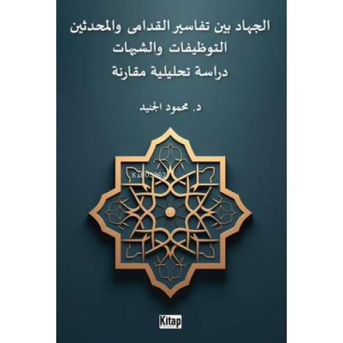 El-Cihadu Beyne Tefasiri'l-Kudama Ve'l-Muhdesin - Arapça