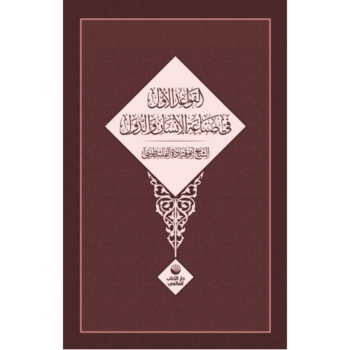El Kavâidu’l Üvel Fî Sınâati’l İnsâni Ve’d Düvel