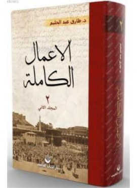 El-A'malu'l Kâmile 4. Cilt (Arapça)