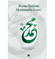 Hz Muhammedin Hayatı - Rusça