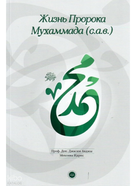 Hz Muhammedin Hayatı - Rusça