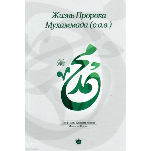 Hz Muhammedin Hayatı - Rusça