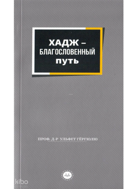 Bir Mübarek Sefer Hac Rusça