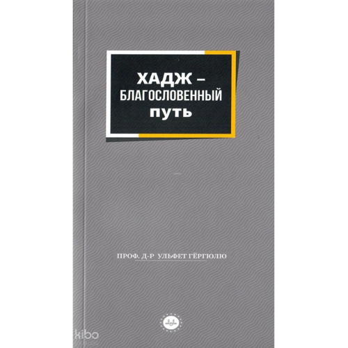 Bir Mübarek Sefer Hac Rusça