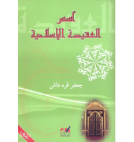 Ususul-Akidetil-İslamiyye