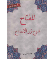 El-Miftah Şerhi Nurul-İzah (Osmanlıca)