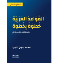 Adım Adım Arapça Dilbilgisi