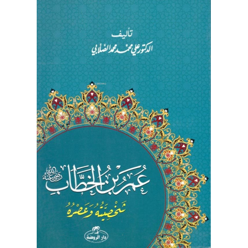 Hz. Ömer  Hayatı ve Şahsiyeti (Arapça) - عمر بن الخطاب شخصيته وعصره