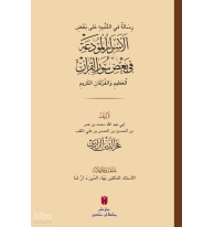 رِسَالَةٌ في التَّنْبيهِ عَلى بَعْضِ الأَسْرَارِ الْمُودَعَةِ فِي بَعْضِ سُوَرِ الْقرْآنِ الْعَظِيمِ وَالْفُرْقَانِ الكَرِيمِ