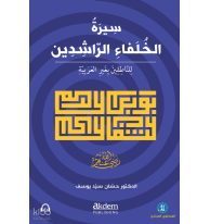 Siretu’l-Hulefâi’r-Râşidîn (Mubtedi);The Life of the Rightly-Guided Caliphs (Beginner Level)