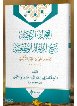 El-‘ucâletü’r-rahmiyye Şerhu’r-risâleti'l-vaz'iyye