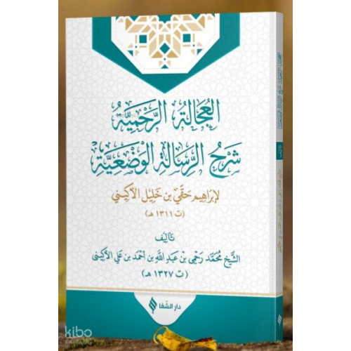 El-‘ucâletü’r-rahmiyye Şerhu’r-risâleti'l-vaz'iyye