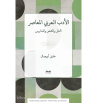 El-Edebu'l-Arabî el-Muâsır