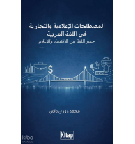 Al-Mustalaḥāt Al-İʿlāmiyya Wa-T-Tijāriyya Fī Al-Luġati Al-ʿarabiyya Jisru Al-Luġati Bayna Al-İqtisādi Wa-L-İʿlām