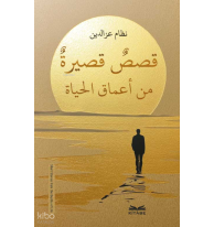 Kısasun Kasîratun min A‘mâki’l-Hayat-